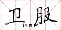 侯登峰卫服楷书怎么写