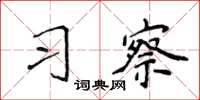 侯登峰习察楷书怎么写