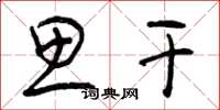 曾庆福思干草书怎么写