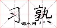 侯登峰习熟楷书怎么写