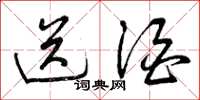 曾庆福送酒草书怎么写