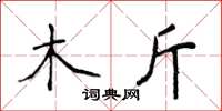 侯登峰木斤楷书怎么写