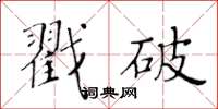 黄华生戳破楷书怎么写