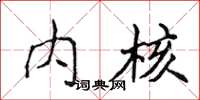 侯登峰内核楷书怎么写