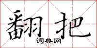 黄华生翻把楷书怎么写