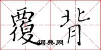 黄华生覆背楷书怎么写
