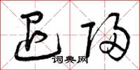 曾庆福退归草书怎么写