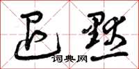 曾庆福退默草书怎么写