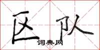 侯登峰区队楷书怎么写