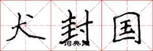 侯登峰犬封国楷书怎么写