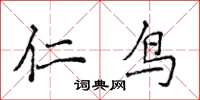 侯登峰仁鸟楷书怎么写