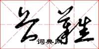 曾庆福畏难草书怎么写