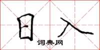 侯登峰日入楷书怎么写