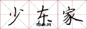 侯登峰少东家楷书怎么写