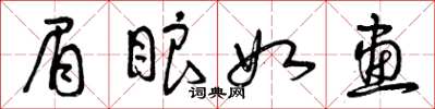曾庆福眉眼如画草书怎么写