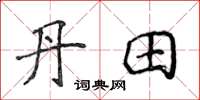 侯登峰丹田楷书怎么写