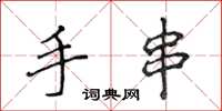 侯登峰手串楷书怎么写