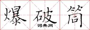 黄华生爆破筒楷书怎么写
