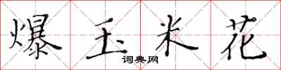 黄华生爆玉米花楷书怎么写
