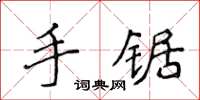侯登峰手锯楷书怎么写