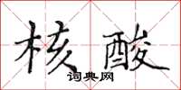 黄华生核酸楷书怎么写