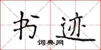 侯登峰书迹楷书怎么写