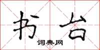 侯登峰书台楷书怎么写