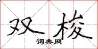 侯登峰双梭楷书怎么写