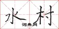 侯登峰水村楷书怎么写