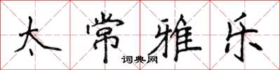 侯登峰太常雅乐楷书怎么写