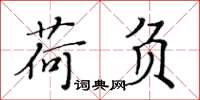 黄华生荷负楷书怎么写