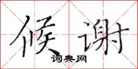 黄华生候谢楷书怎么写