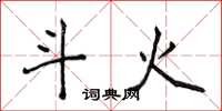 侯登峰斗火楷书怎么写