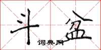 侯登峰斗盆楷书怎么写