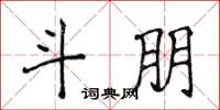 侯登峰斗朋楷书怎么写