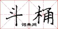 侯登峰斗桶楷书怎么写