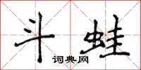 侯登峰斗蛙楷书怎么写