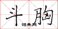 侯登峰斗胸楷书怎么写