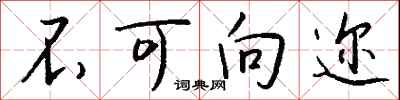 钱沛云不可向迩行书怎么写