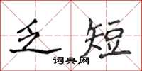 侯登峰乏短楷书怎么写