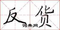 侯登峰反货楷书怎么写