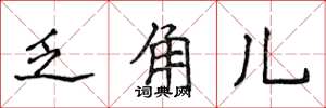 侯登峰乏角儿楷书怎么写