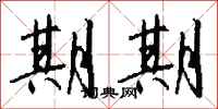 钱沛云期期行书怎么写