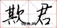 钱沛云欺君行书怎么写