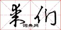 曾庆福某们草书怎么写