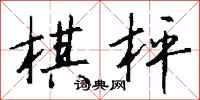 钱沛云棋枰行书怎么写
