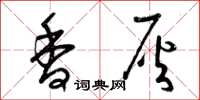 曾庆福香灰草书怎么写