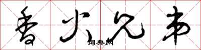 曾庆福香火兄弟草书怎么写