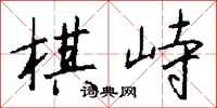 钱沛云棋峙行书怎么写