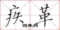 黄华生疾革楷书怎么写